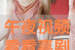午夜免费在线视频,免费在线视频的视听盛宴